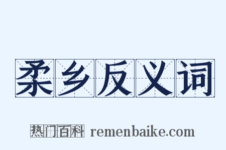 柔乡反义词是什么意思的图片